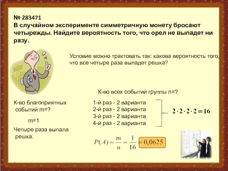 Симметричную монету бросают четырежды. Стмметричную монету бросили четырежды. В случайном эксперименте симметричную монету. В случайном эксперименте симметричную монету бросают четыре раза. Монету бросают 4 раза Найдите вероятность того что Орел выпадет 3 раза.