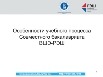 Особенности учебного процессаСовместного бакалавриатаВШЭ-РЭШ