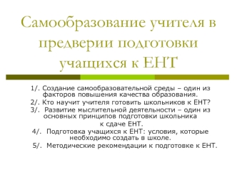Самообразование учителя в предверии подготовки учащихся к ЕНТ