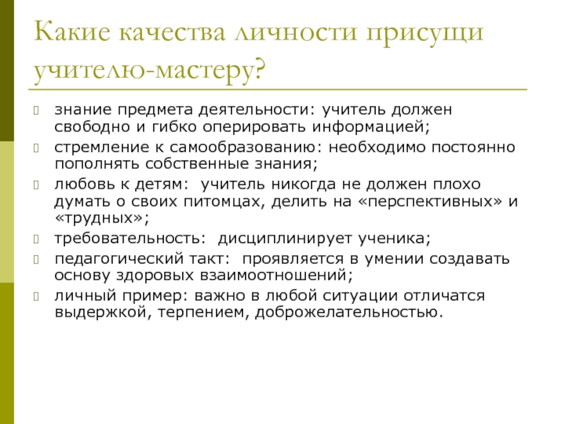 Слова характеризующие учителя. Какими качествами должен обладать учитель. Какие качества необходимы учителю. Качества присущие педагогу. Какие качества присущи педагогу.