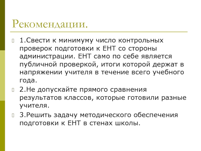 Проверка контрольного числа. Рекомендации по подготовке к ЕНТ.