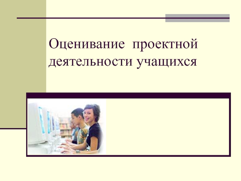 Оценивание проектной деятельности учащихся. Оценивание проектной работы учениками.