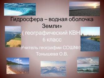 Гидросфера – водная оболочка Земли( географический КВН)6 класс