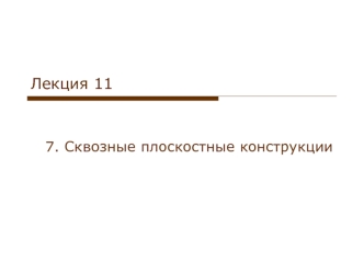Сквозные плоскостные конструкции