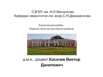 Клинический разбор больного