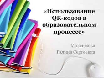 Использование QR-кодов в образовательном процессе