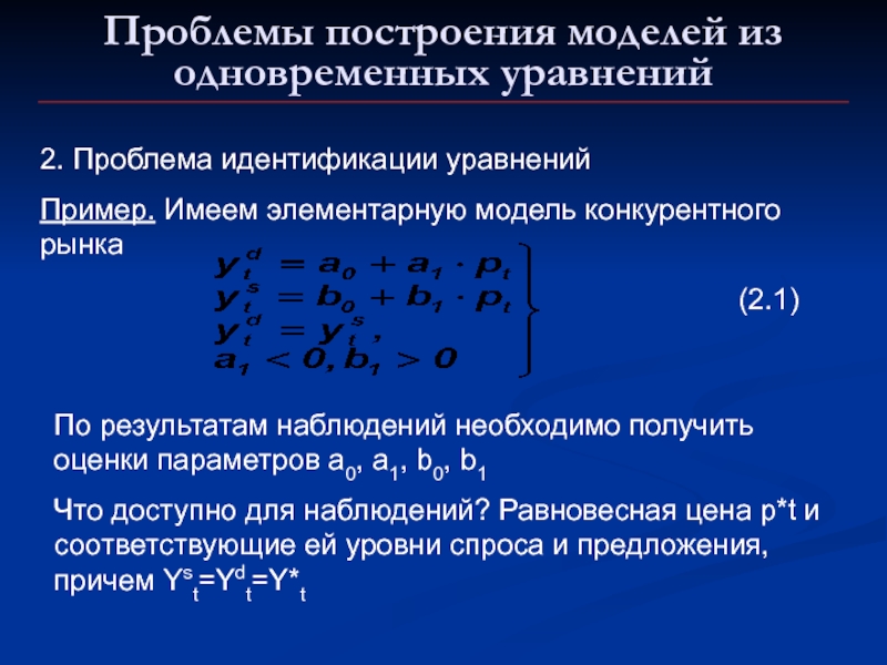 Модель одновременных уравнений. Возможные формы системы одновременных уравнений:. Параллельное уравнение. Для решения одновременных уравнений применяется. Особенности систем одновременных уравнений.