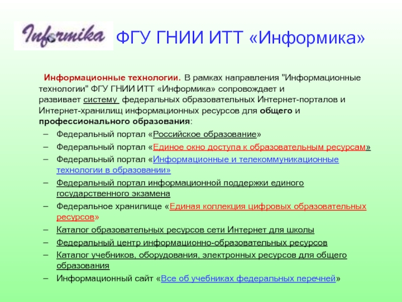 В рамках направления. Каталог учебников оборудования электронных ресурсов. Федеральное государственное учреждение технологии. Федеральные образовательные ресурсы характеристика. Дата-центра ФГУ ГНИИ ИТТ 