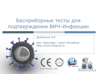 Бесприборные тесты для подтверждения ВИЧ-Инфекции