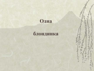 Одна

блондинка