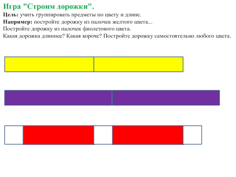 Назови длинное. Игра «строим дорожку. Дорожки разной длины и ширины раздаточный. Игра строим цифры. Какая дорожка длиннее.