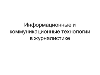 Информационные и коммуникационные технологии в журналистике