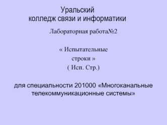 Многоканальные телекоммуникационные системы. (Лабораторная работа 2)