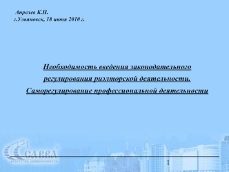 Необходимость введения законодательного регулирования риэлторской деятельности. Саморегулирование профессиональной деятельности