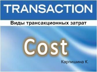 Виды трансакционных затрат