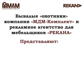 Бывалые охотники компании МДМ-Комплект и рекламное агентство для мебельщиков РЕКАНА