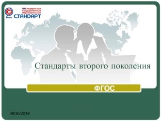 Стандарты второго поколения