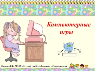 Компьютерные
          игры