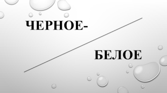Черное - Белое