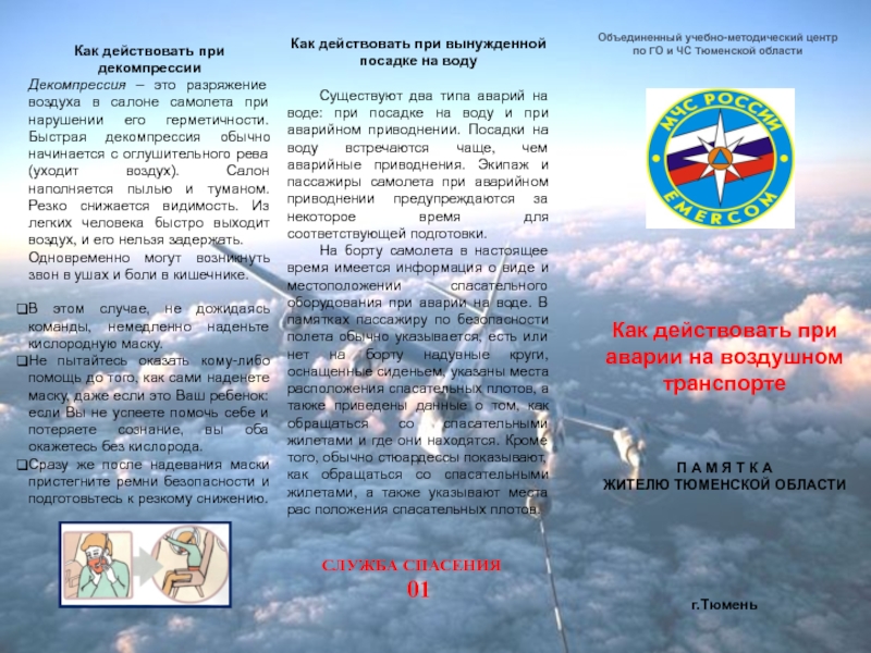 Как действовать при декомпрессииДекомпрессия – это разряжение воздуха в салоне самолета при нарушении его герметичности.