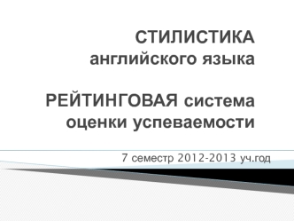 СТИЛИСТИКА английского языкаРЕЙТИНГОВАЯ система оценки успеваемости