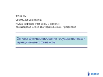 Основы функционирования государственных и муниципальных финансов