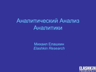 Аналитический Анализ Аналитики