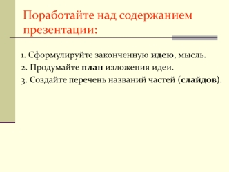 Поработайте над содержанием презентации: