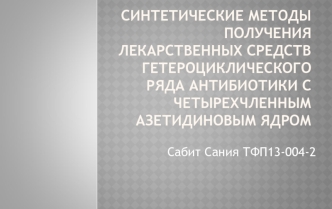 Синтетические методы получения лекарственных средств гетероциклического ряда антибиотики с четырехчленным азетидиновым ядром