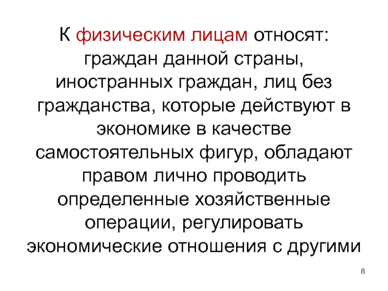 К гражданам относятся. К физическим лицам относят:. Кого относят к физическим лицам. Физическое лицо это. Ведическим лицам относятся.