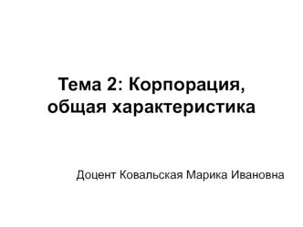 Тема 2: Корпорация, общая характеристика