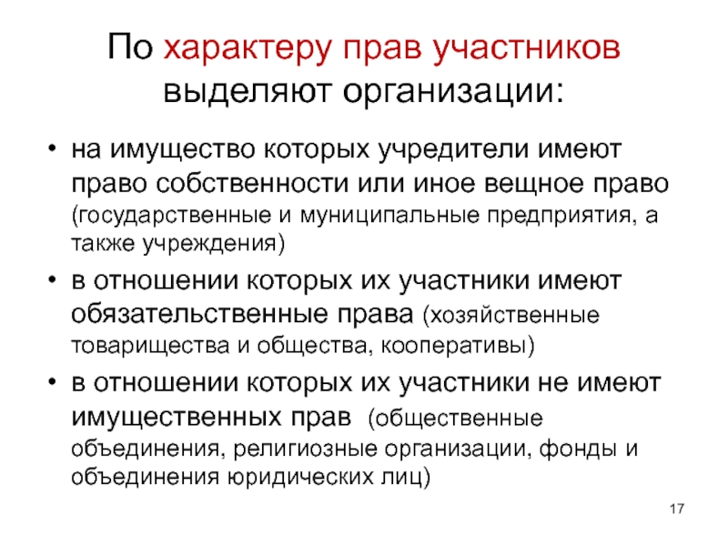 Компания имеет право. Права учредителей на имущество учреждений. Вещные права на имущество юридических лиц. По характеру прав участников. Юридическими лицами на имущество которых имеют вещные права.