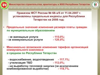 Приказом ФСТ России № 68-э/5 от 11.04.2007 г. установлены предельные индексы для Республики Татарстан на 2008 год: