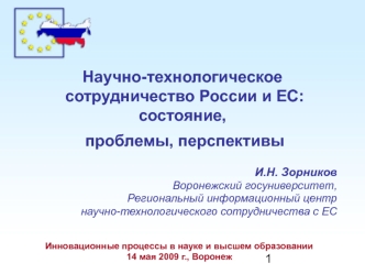 Научно-технологическое сотрудничество России и ЕС: состояние, проблемы, перспективы