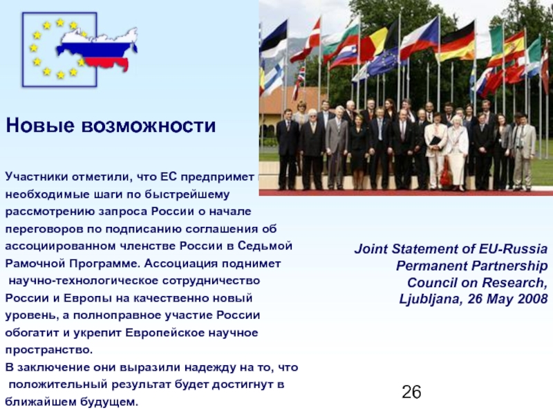 Участники были отмечены. Современная Россия является членом. Проблемы и перспективы сотрудничества России и ЕС кратко.
