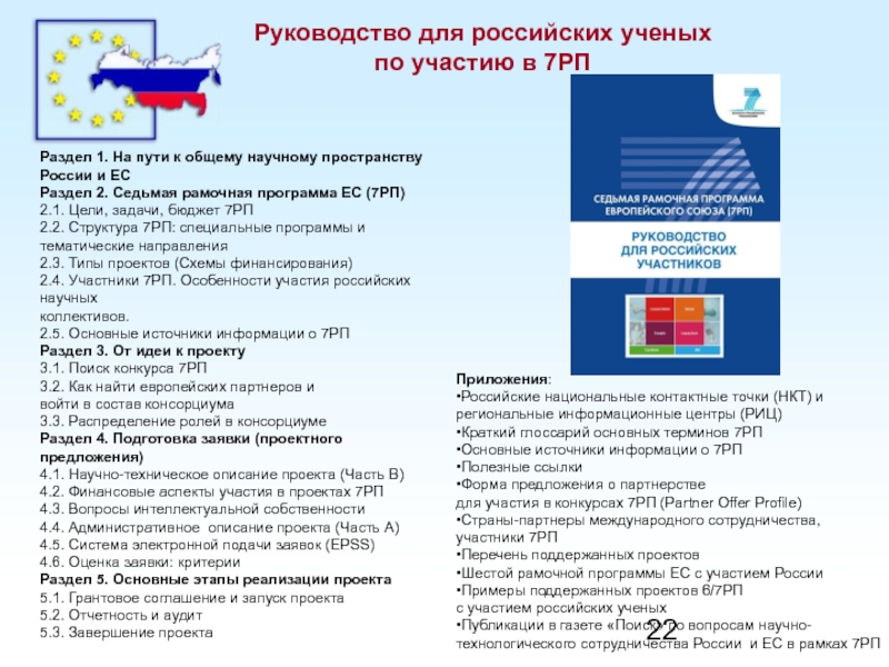 Российский научный союз. Текст РП. Основные правила РП. РП слова. Проблемы и перспективы сотрудничества России и ЕС кратко.