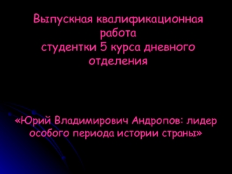 Выпускная квалификационная работа студентки 5 курса дневного отделения