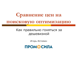 Сравнение цен на поисковую оптимизацию