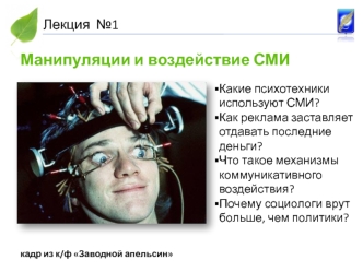 Манипуляции и воздействие СМИ