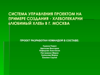 СИСТЕМА УПРАВЛЕНИЯ ПРОЕКТОМ НА ПРИМЕРЕ СОЗДАНИЯ - ХЛЕБОПЕКАРНИ ЛЮБИМЫЙ ХЛЕБ В Г. МОСКВА