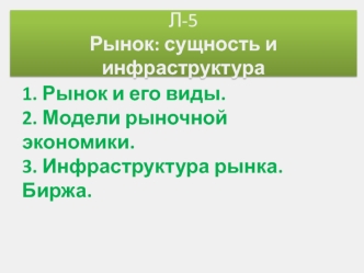 Рынок: сущность и инфраструктура