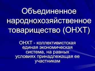 Объединенное народнохозяйственное товарищество