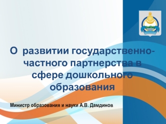 О  развитии государственно-частного партнерства в сфере дошкольного образования