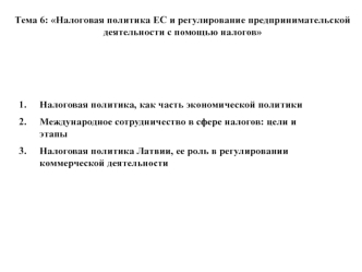 Тема 6: Налоговая политика ЕС и регулирование предпринимательской деятельности с помощью налогов