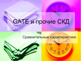 GATE и прочие СКД