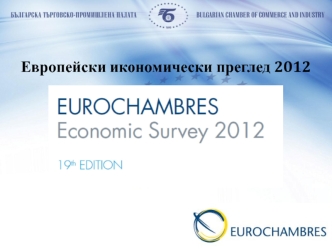 Европейски икономически преглед 2012