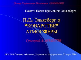П.Е. Эльясберг о “КОВАРСТВЕ” АТМОСФЕРЫ