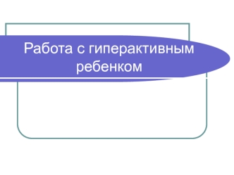 Работа с гиперактивным ребенком