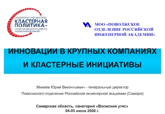 ИННОВАЦИИ В КРУПНЫХ КОМПАНИЯХИ КЛАСТЕРНЫЕ ИНИЦИАТИВЫ