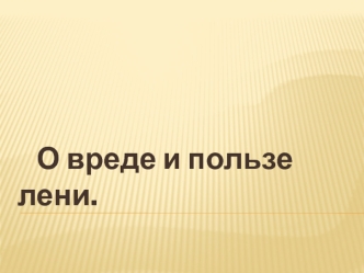 О вреде и пользе лени.
